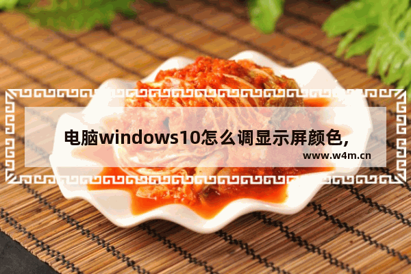 电脑windows10怎么调显示屏颜色,windows10系统窗口颜色设置