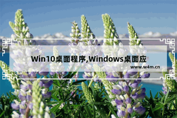 Win10桌面程序,Windows桌面应用