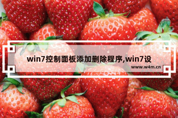 win7控制面板添加删除程序,win7设置添加删除程序