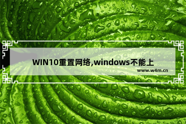 WIN10重置网络,windows不能上网 重置协议