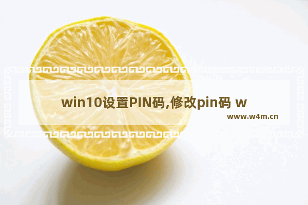 win10设置PIN码,修改pin码 win10