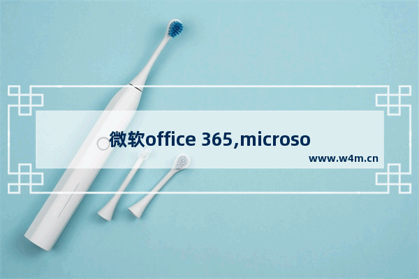 微软office 365,microsoft 365用不了