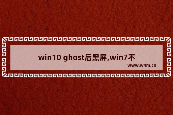 win10 ghost后黑屏,win7不是正版桌面变黑了