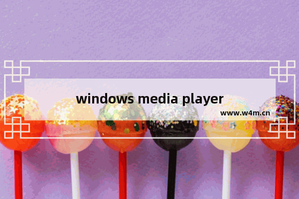 windows media player 编解码器下载,Windows media player播放器