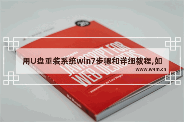 用U盘重装系统win7步骤和详细教程,如何用U盘重装win7系统