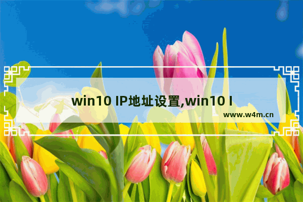 win10 IP地址设置,win10 IP地址怎么设置