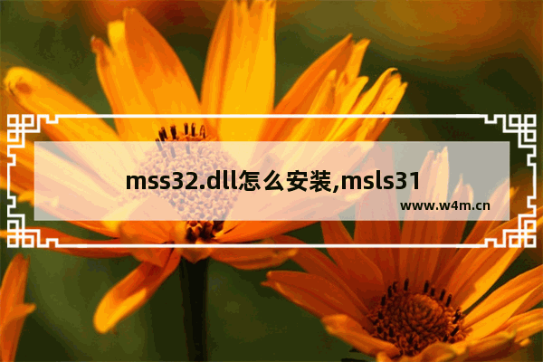 mss32.dll怎么安装,msls31.dll