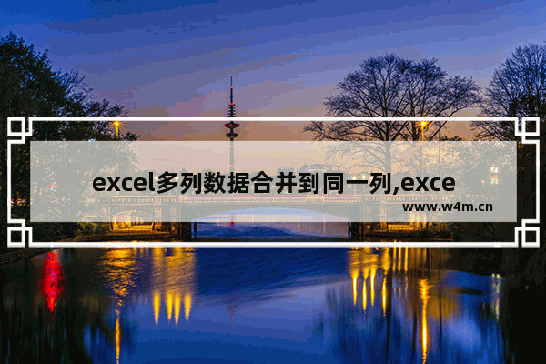 excel多列数据合并到同一列,excel2007两列合并成一列