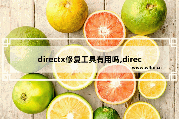 directx修复工具有用吗,directx修复工具是干什么用的