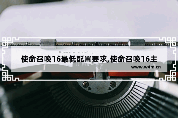 使命召唤16最低配置要求,使命召唤16主机配置要求