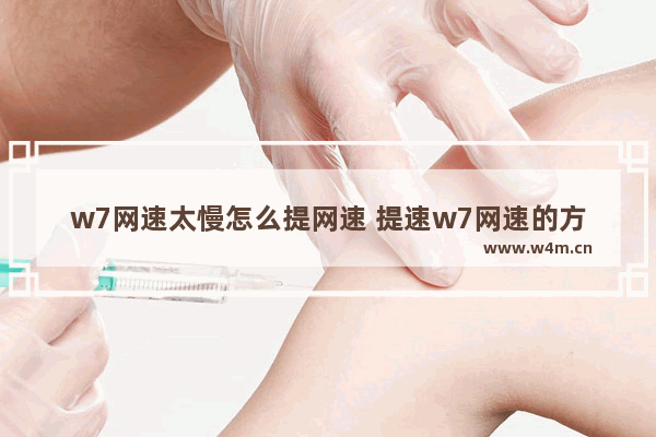 w7网速太慢怎么提网速 提速w7网速的方法