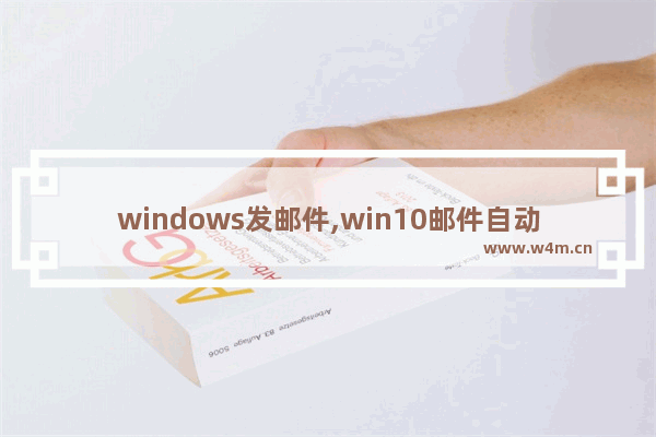 windows发邮件,win10邮件自动弹出