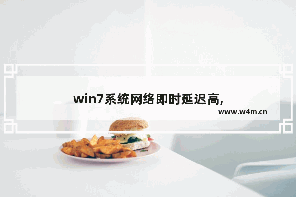 win7系统网络即时延迟高,