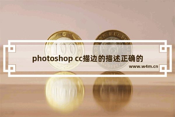 photoshop cc描边的描述正确的是,ps描边怎样使边框样式