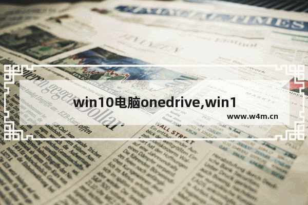 win10电脑onedrive,win10的onedrive如何开启