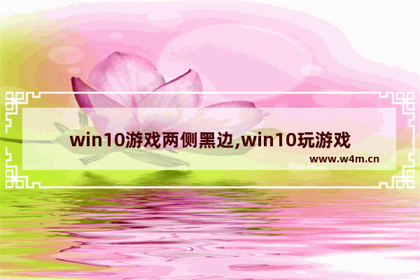 win10游戏两侧黑边,win10玩游戏两边黑屏怎么调