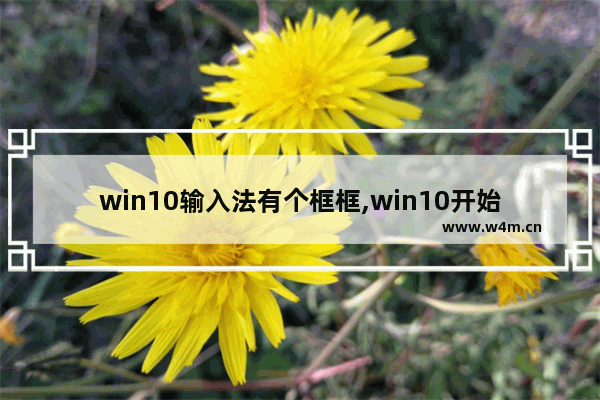 win10输入法有个框框,win10开始输入框