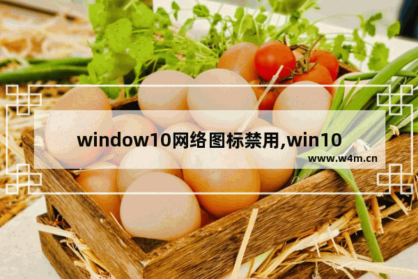 window10网络图标禁用,win10快捷键被禁用