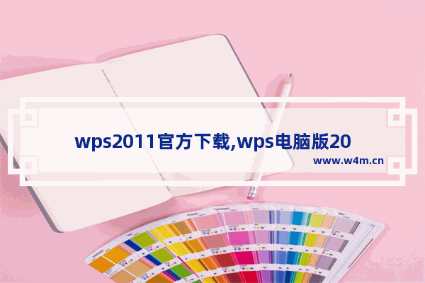 wps2011官方下载,wps电脑版2013下载