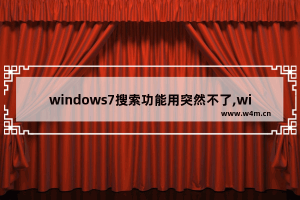 windows7搜索功能用突然不了,win7搜索功能不正常_1