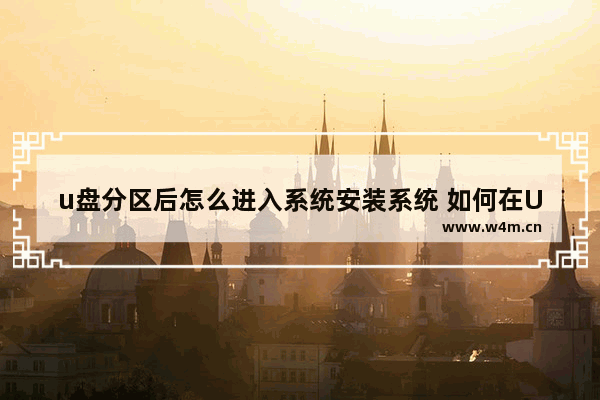 u盘分区后怎么进入系统安装系统 如何在U盘分区后安装系统？