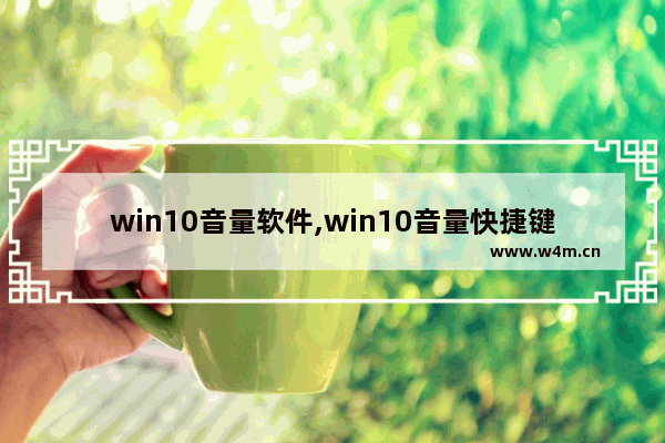 win10音量软件,win10音量快捷键