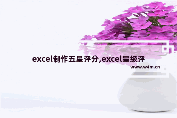 excel制作五星评分,excel星级评分半颗星设置