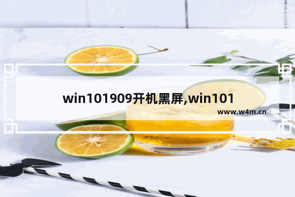 win101909开机黑屏,win101909版本蓝屏