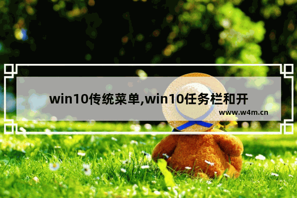 win10传统菜单,win10任务栏和开始菜单属性