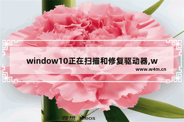 window10正在扫描和修复驱动器,window10电脑自动检测修复失败怎么办