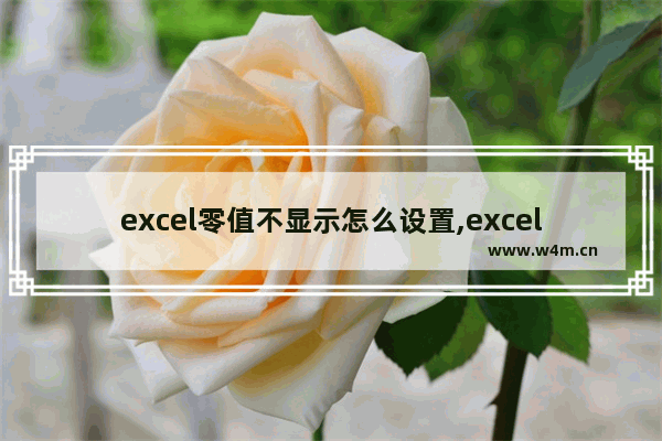 excel零值不显示怎么设置,excel数字为零不显示怎么设置