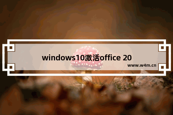 windows10激活office 2019,win10免费office激活教程