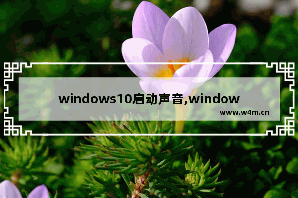 windows10启动声音,window10声音系统怎么开启