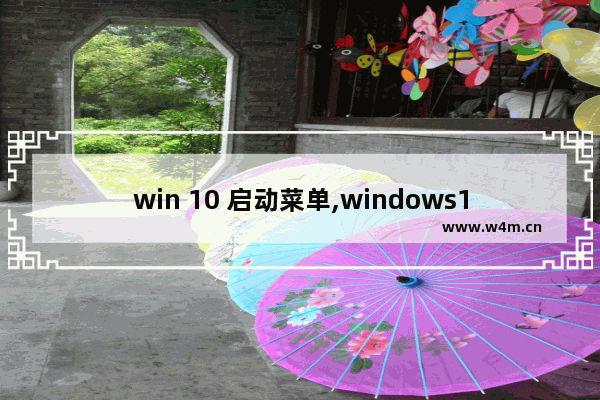 win 10 启动菜单,windows10启动菜单在哪