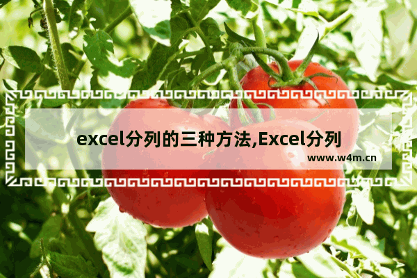 excel分列的三种方法,Excel分列功能