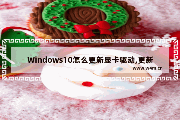 Windows10怎么更新显卡驱动,更新显卡驱动怎么弄win10