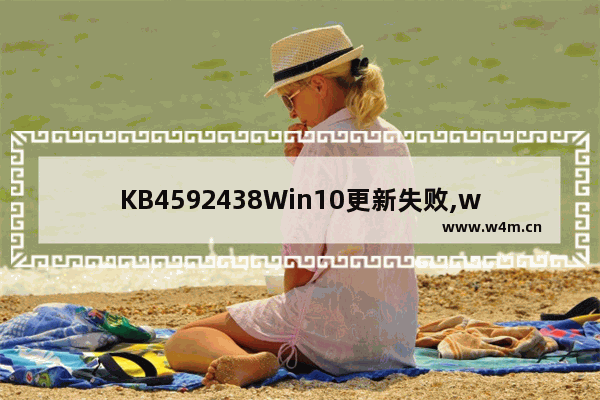 KB4592438Win10更新失败,windows更新程序kb2919355