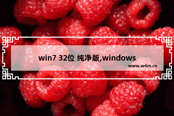 win7 32位 纯净版,windows7 32位旗舰版