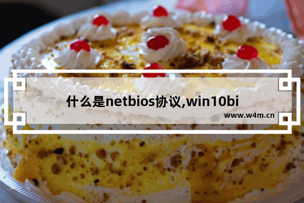 什么是netbios协议,win10bios网络设置