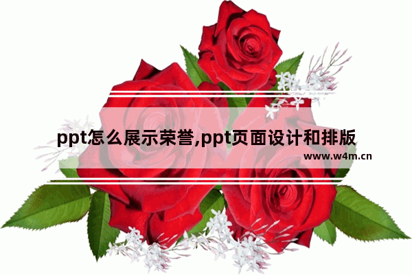 ppt怎么展示荣誉,ppt页面设计和排版