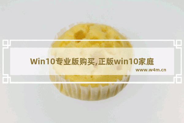 Win10专业版购买,正版win10家庭版299元