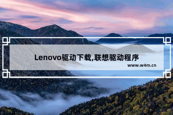 Lenovo驱动下载,联想驱动程序