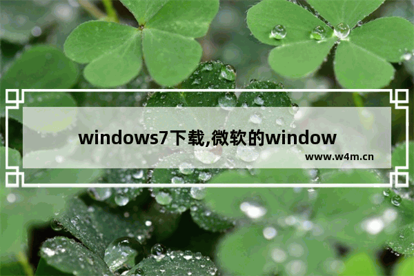 windows7下载,微软的windows系统