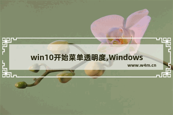 win10开始菜单透明度,Windows10开始菜单透明