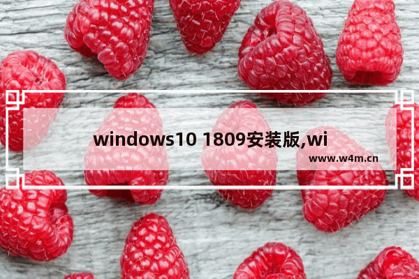 windows10 1809安装版,win10-1809