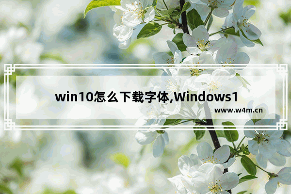 win10怎么下载字体,Windows10怎么设置字体