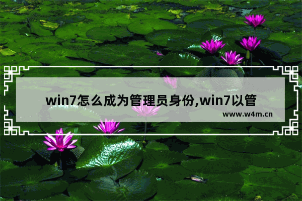 win7怎么成为管理员身份,win7以管理员身份直接运行