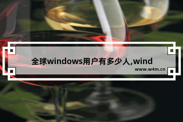 全球windows用户有多少人,windows全球占有率