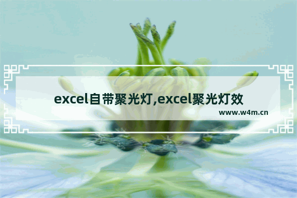 excel自带聚光灯,excel聚光灯效果