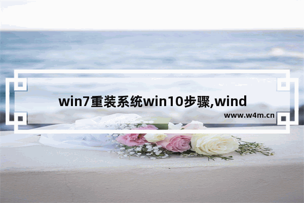 win7重装系统win10步骤,windows10如何重装win7